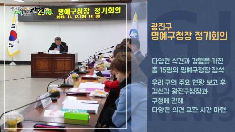 [광진카드뉴스 - 11월 셋째 주] 2019 명예구청장 정기회의