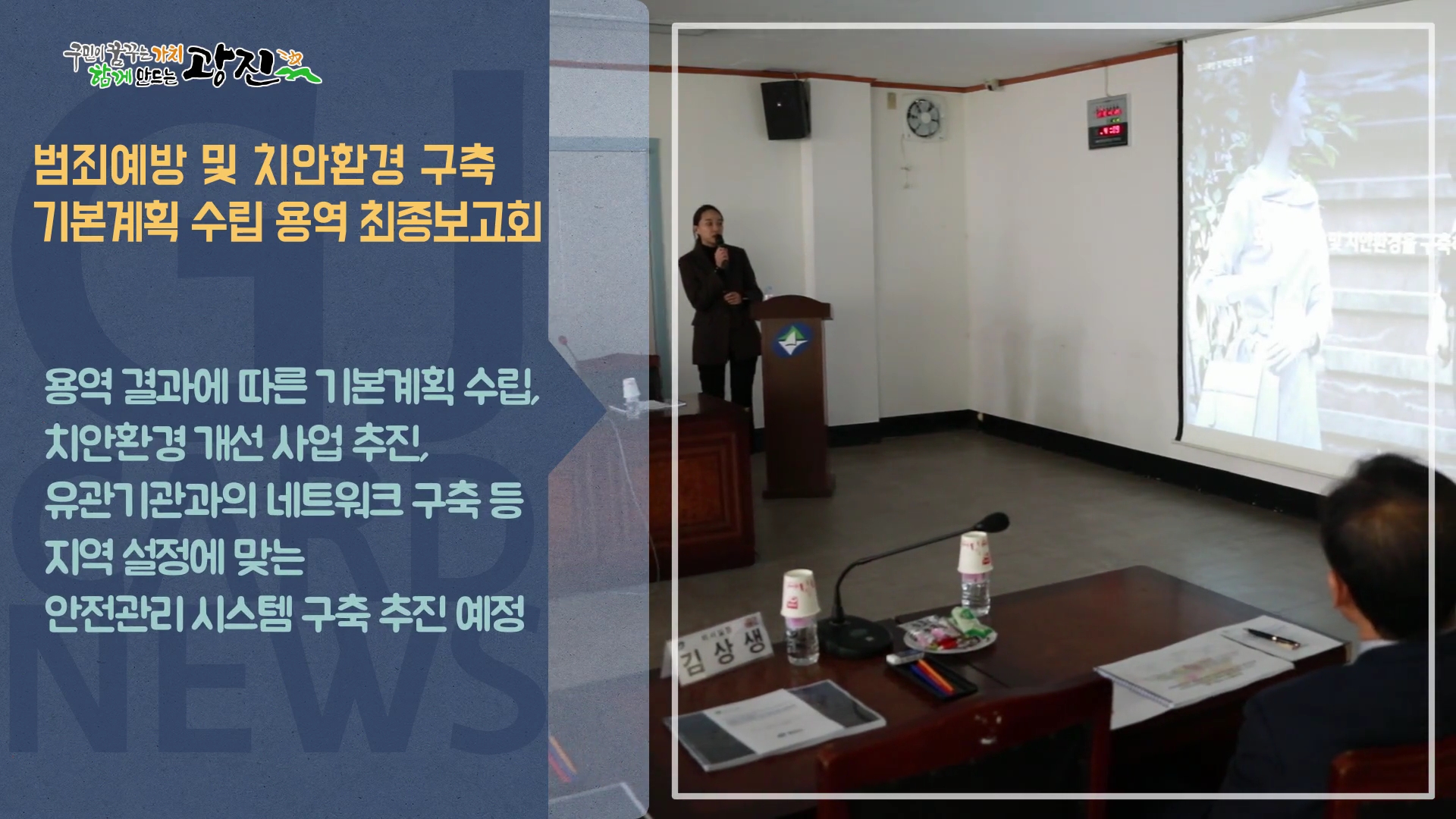 [광진카드뉴스 - 12월 첫째 주] 범죄예방, 치안환경 구축 용역 보고회