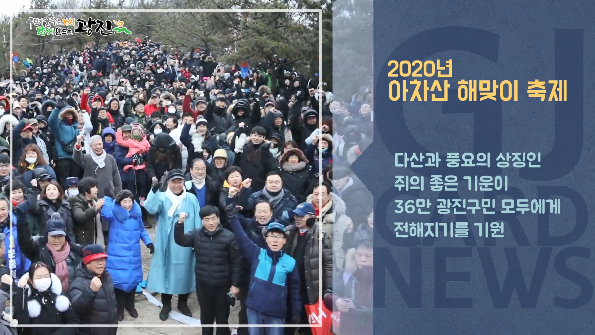 [광진카드뉴스 - 1월 첫째 주] 2020년 아차산 해맞이 축제