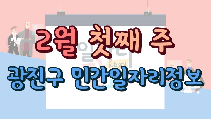 2월 1주 일자리정보