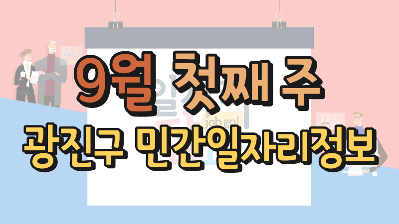 9월 1주 일자리정보