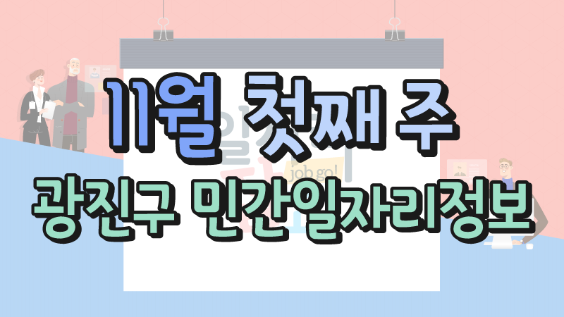  11월 1주 일자리정보