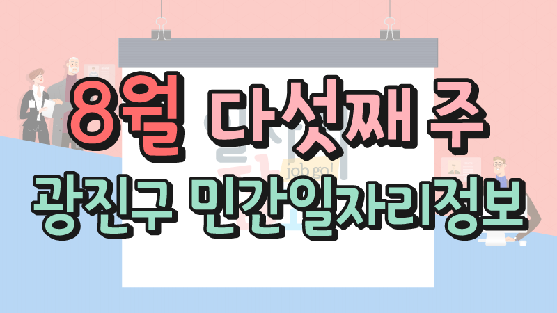 8월 5주 일자리정보