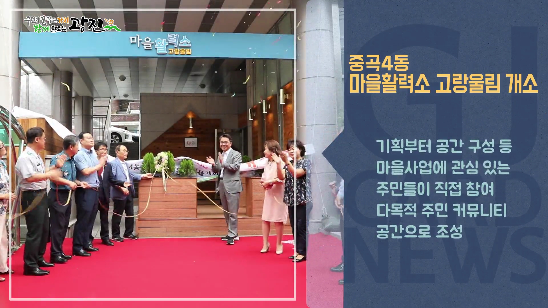 [광진카드뉴스 - 8월 첫째 주] 중곡4동 마을활력소 개소식