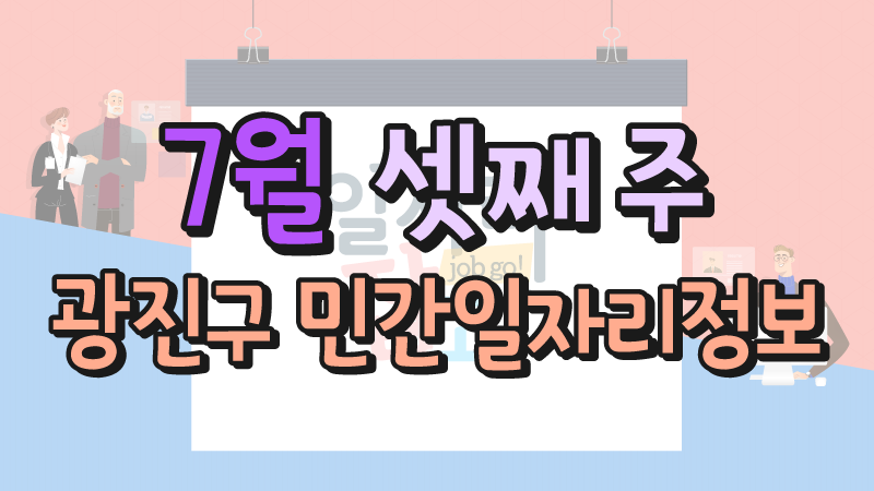 7월 3주 일자리 정보 