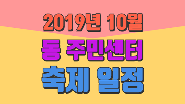 10월 3주 광진구 주요소식