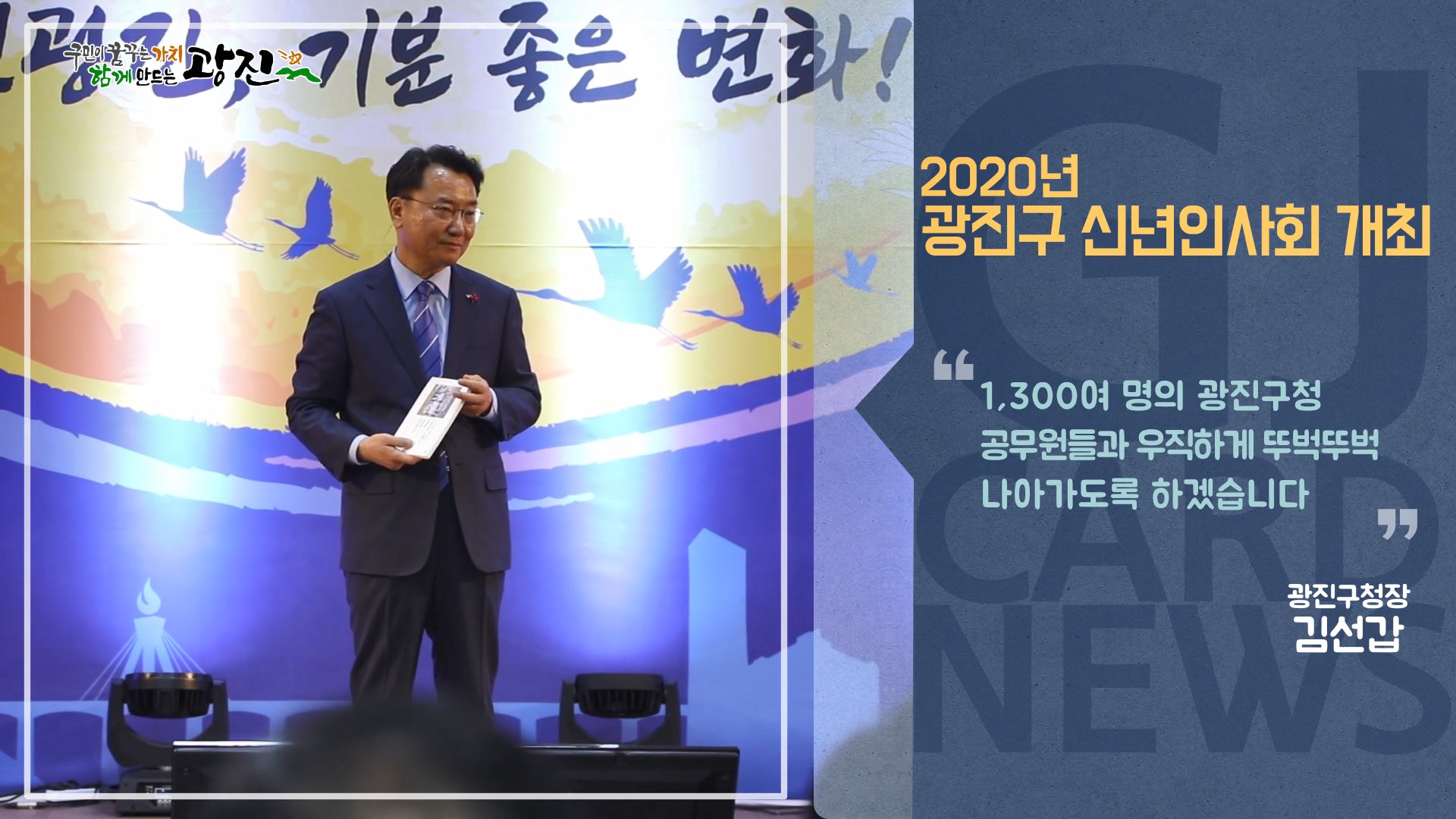 [광진카드뉴스 - 1월 둘째 주] 2020년 광진구 신년인사회