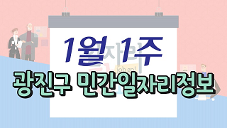 1월1주 일자리정보