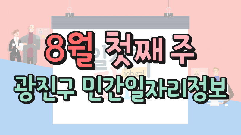 8월 1주 일자리정보