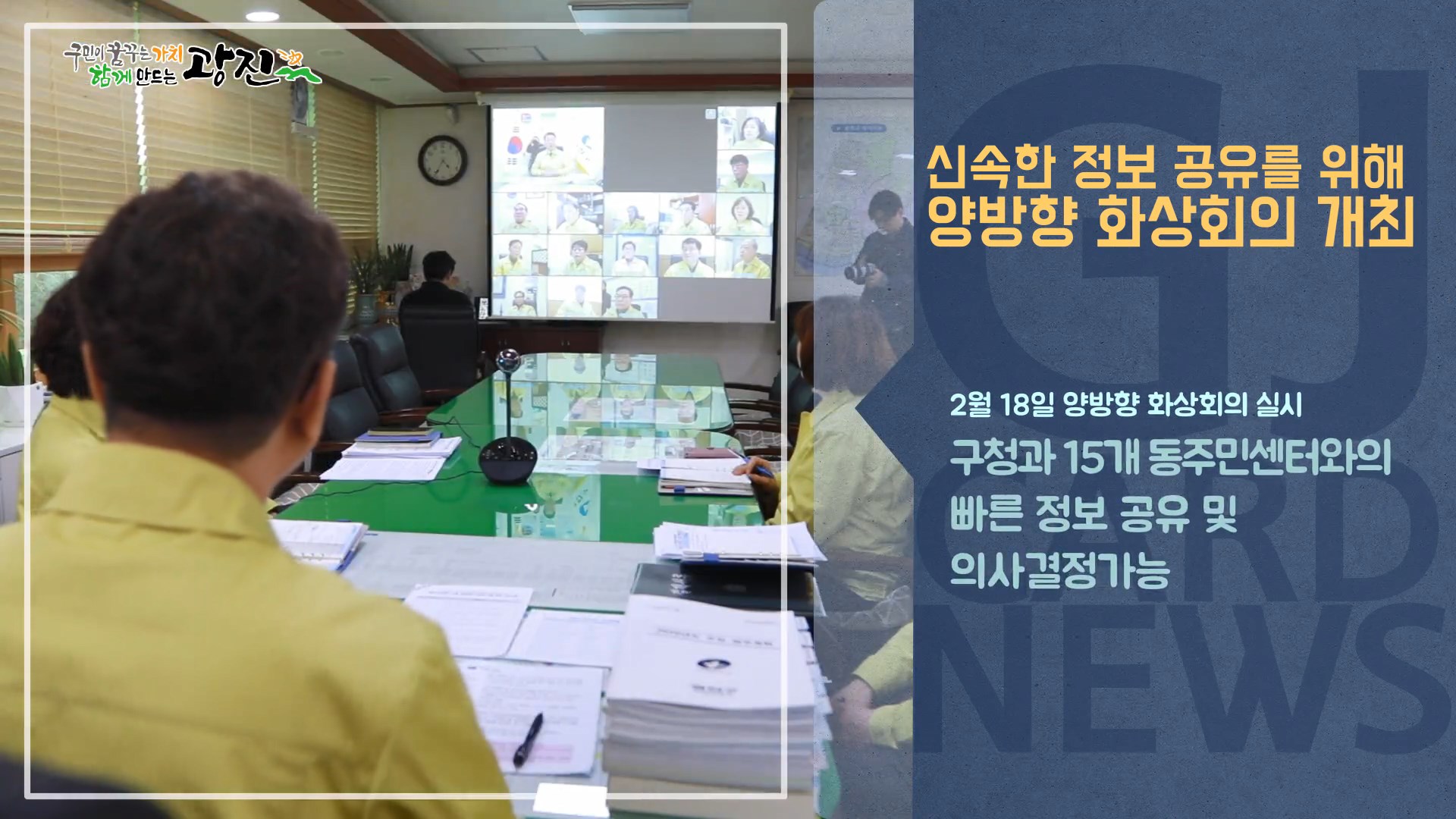 [광진카드뉴스 - 2월 셋째 주] 15개 동주민센터와의 신속한 정보 공유 위해 양방향 화상회의 개최