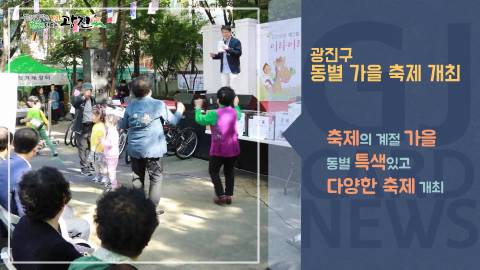 [광진카드뉴스 - 10월 넷째 주] 동별 가을축제 개최