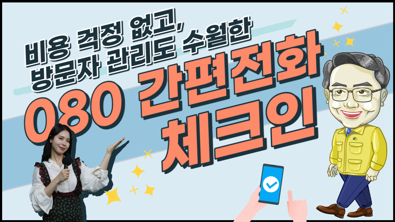 080 전화 한 통으로 출입자 등록 간편하게!