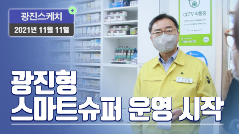 [광진스케치] 광진형 스마트슈퍼 운영 시작