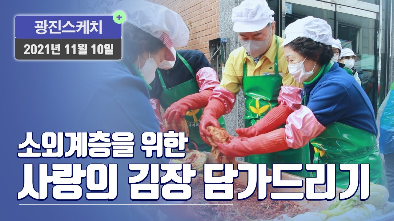 [광진스케치] 소외계층을 위한 사랑의 김장 담가드리기