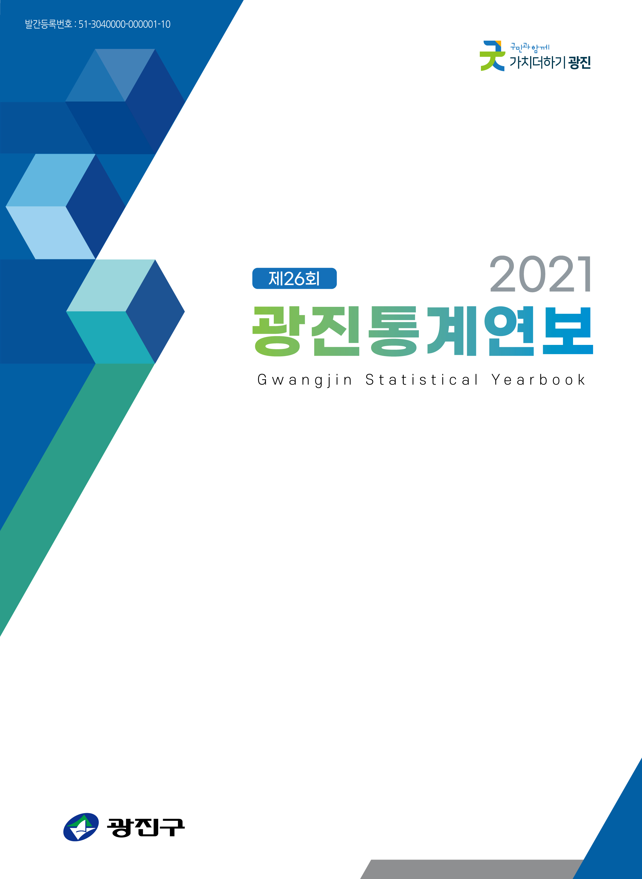 2021년 광진통계연보