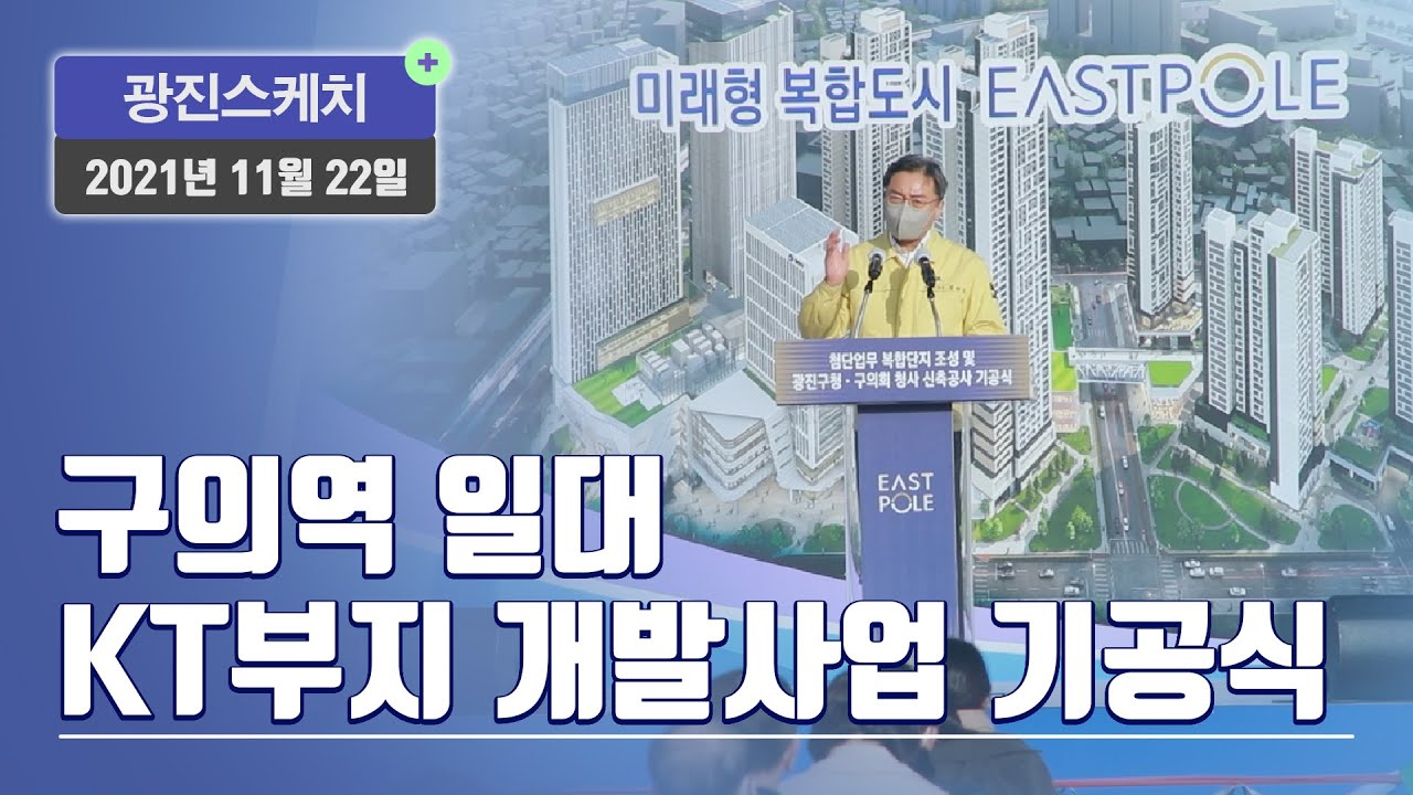[광진스케치] 구의역 일대 KT부지 개발사업 기공식
