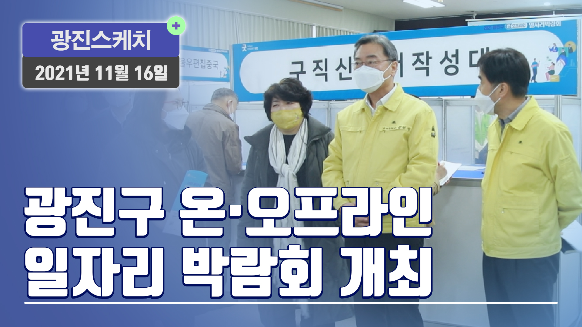 [광진스케치] 광진구 온·오프라인 일자리 박람회 개최 