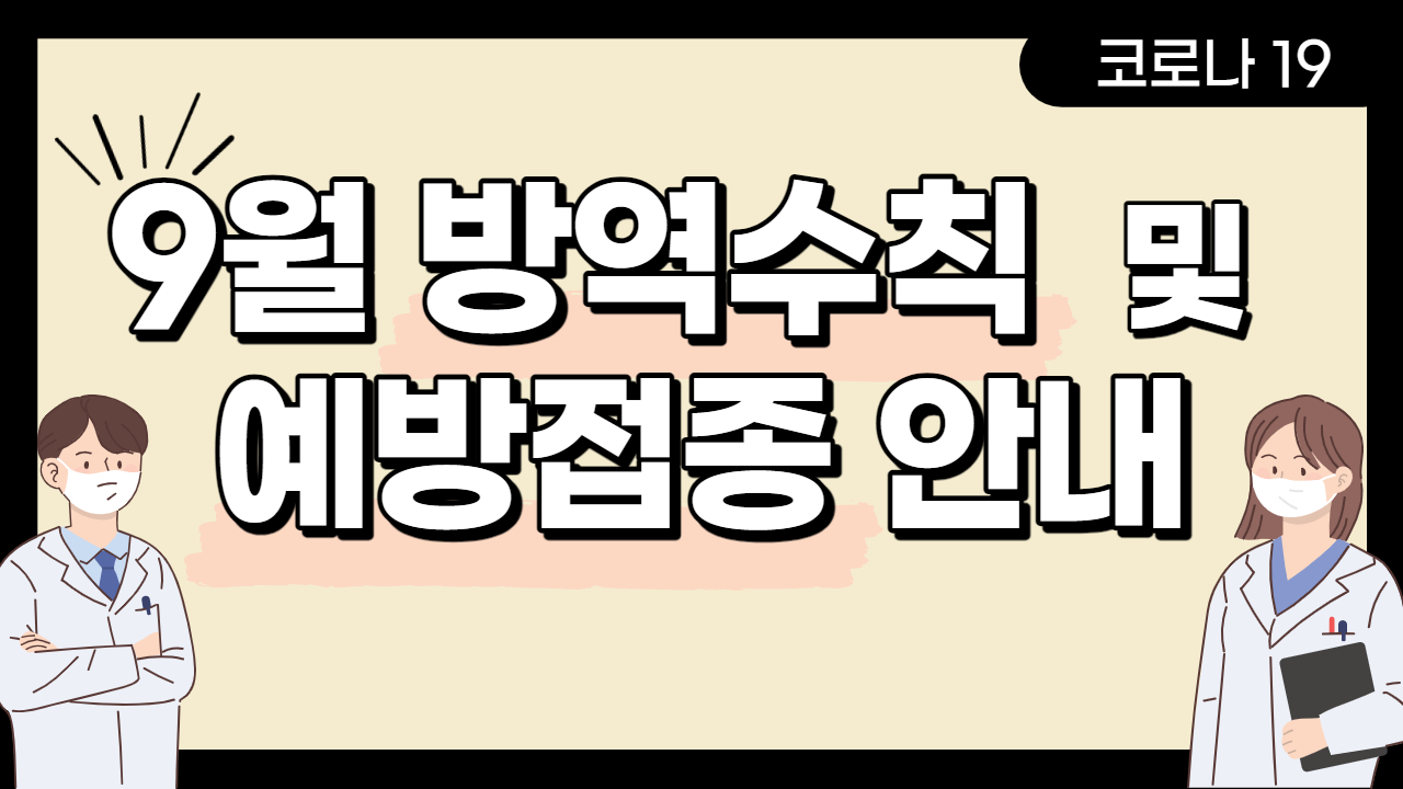 9월 방역수칙 및 예방접종 안내