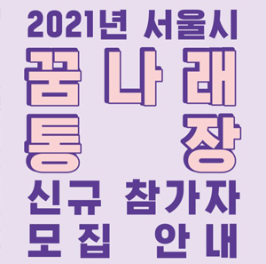 2021년 꿈나래 통장 신규 참가자 모집 안내
