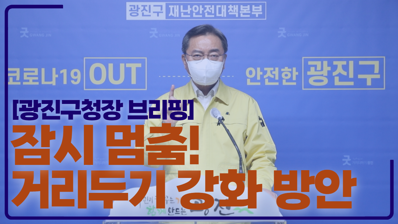 [광진구청장 브리핑] 잠시 멈춤! 거리두기 강화 방안