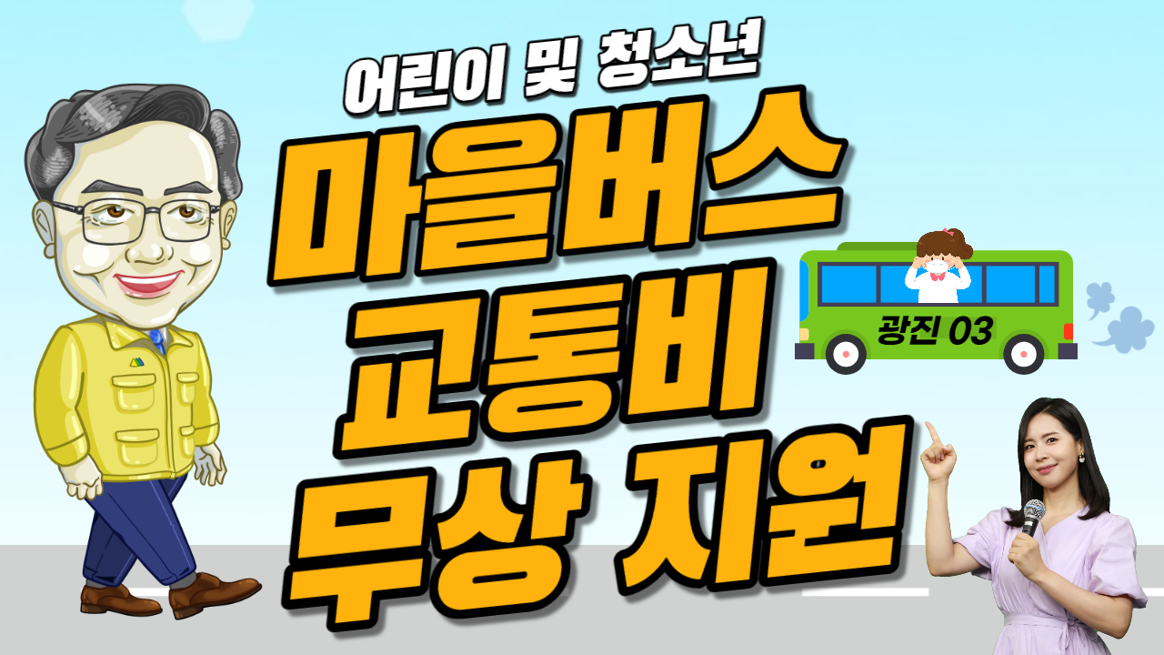 (수어) 광진구에서는 청소년들이 마을버스를 무료로 탄다고?