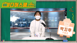 [미디어스쿨] 박지후 아나운서 체험 영상(구의초)