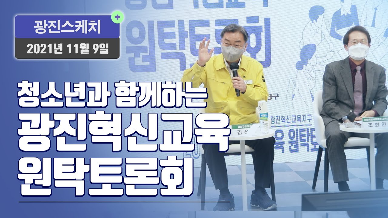 [광진스케치] 2021 청소년과 함께하는 광진혁신교육 원탁토론회