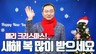 즐거운 성탄과 행복한 연말연시 보내세요!