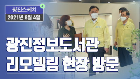 [광진스케치] 광진정보도서관 리모델링 현장방문