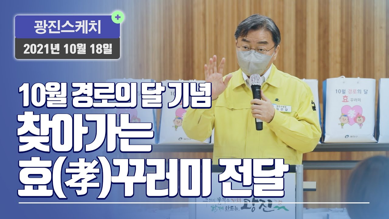 [광진스케치] 10월 경로의 달 기념 찾아가는 효(孝)꾸러미 전달