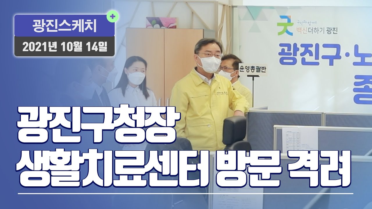 [광진스케치] 광진구청장 생활치료센터 방문 격려