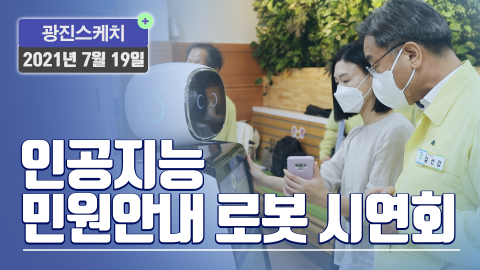 [광진스케치] 인공지능 민원안내 로봇 시연회
