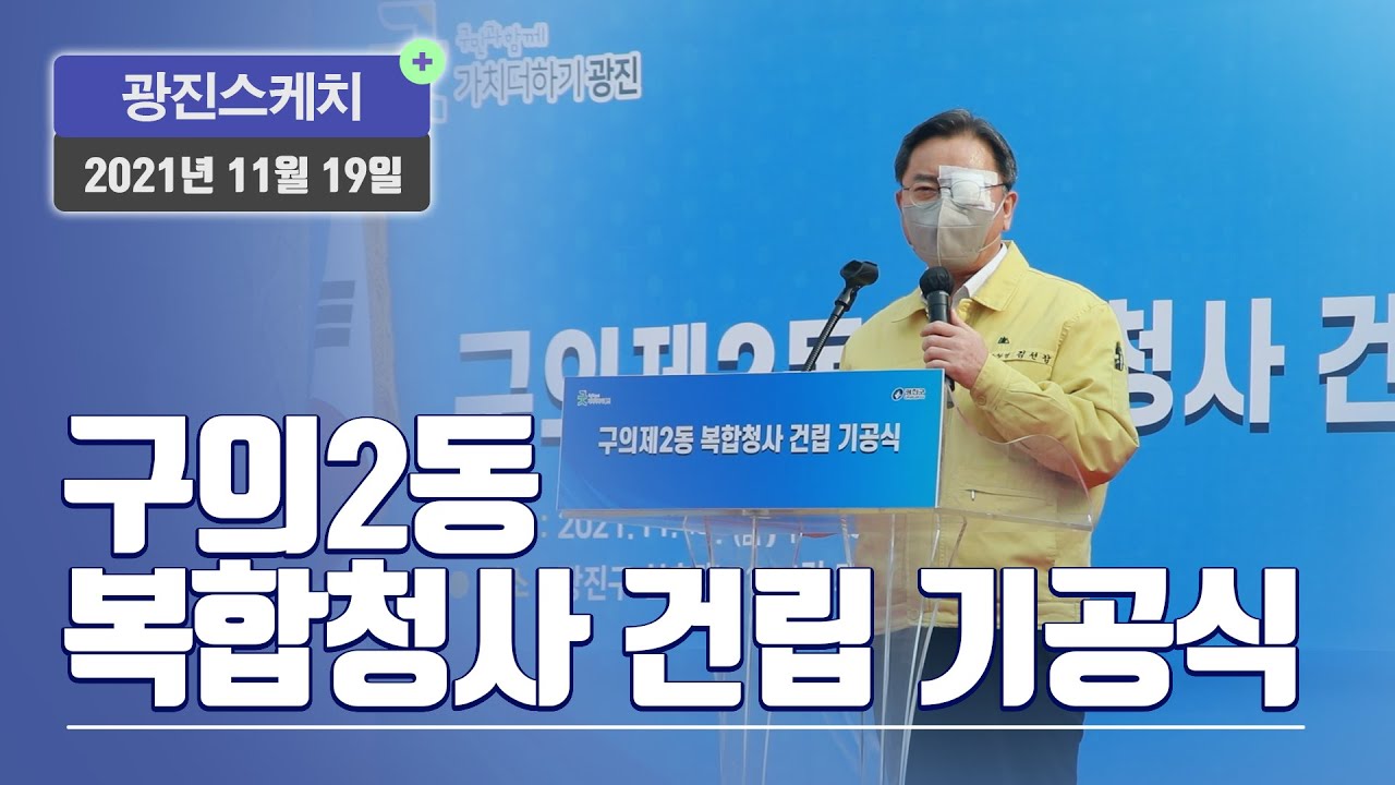 [광진스케치] 구의2동 복합청사 건립 기공식