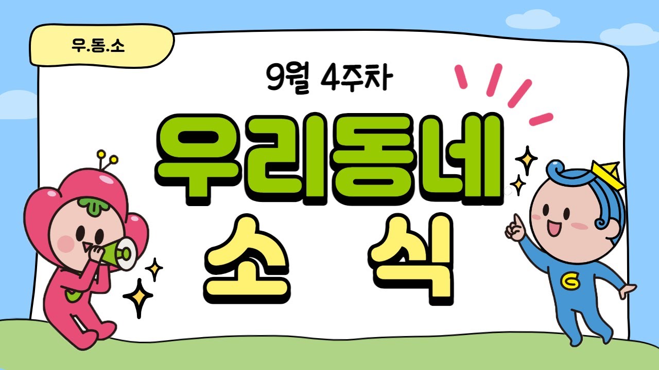 9월 4주차 우리동네소식