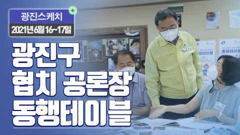 [광진스케치] 2021 광진구 협치 공론장 동행테이블