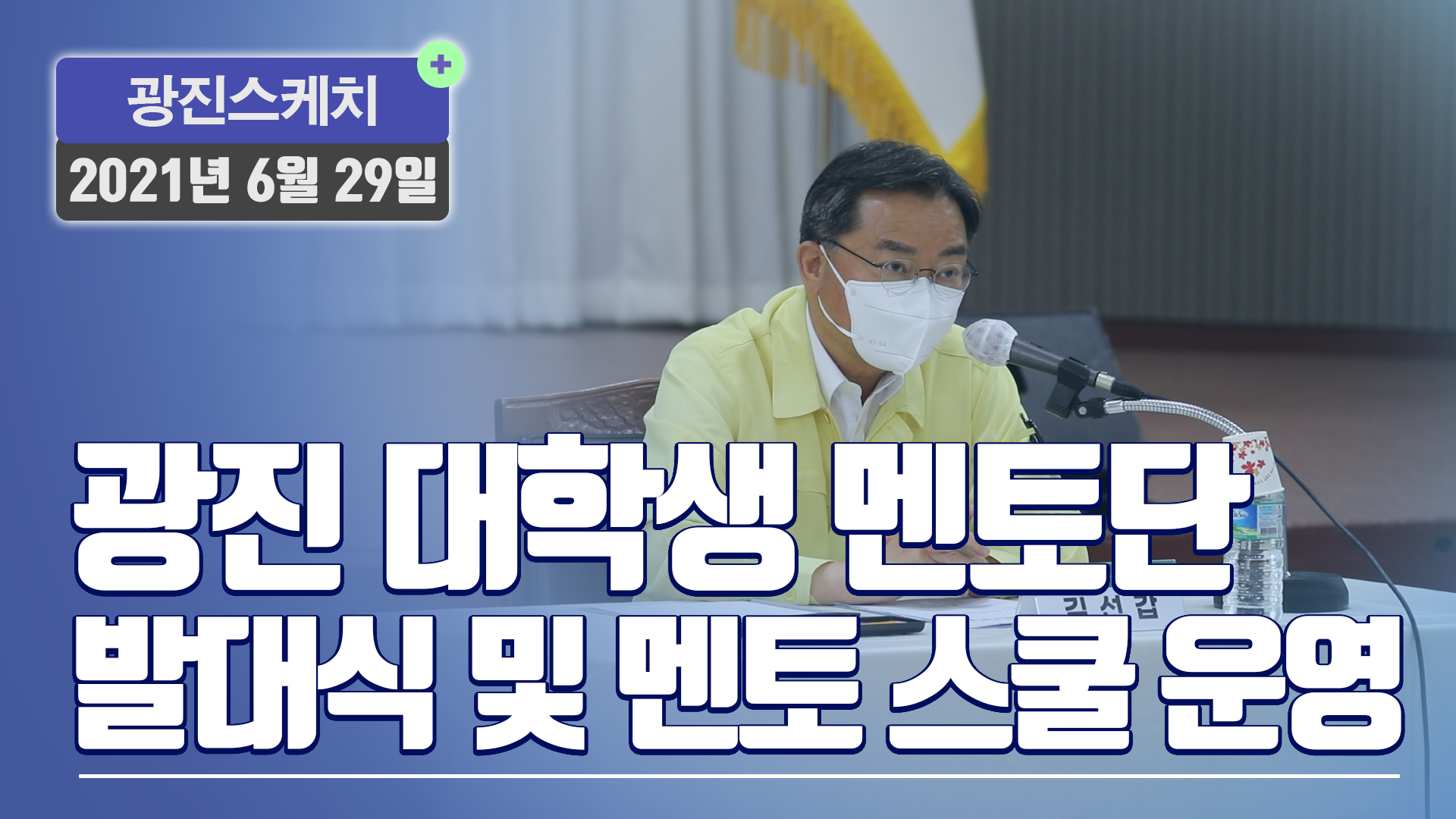 [광진스케치] 광진대학생 멘토단 발대식 및 멘토스쿨 운영