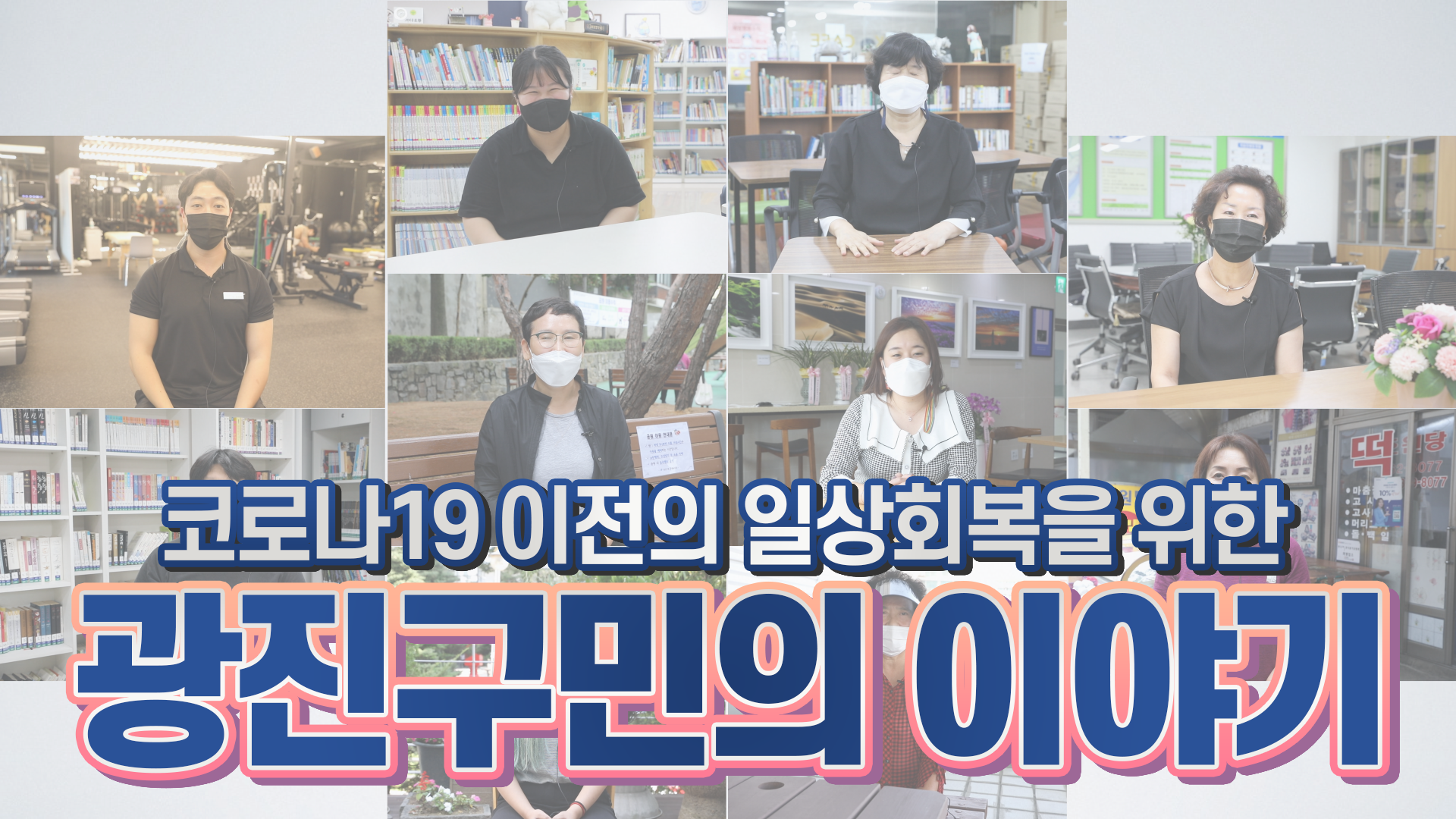 코로나19 이전의 일상회복을 위한 "광진구민의 이야기"