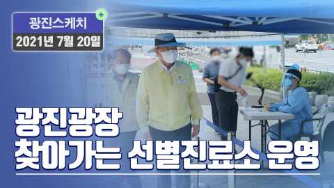 [광진스케치] 광진광장 찾아가는 선별진료소 운영