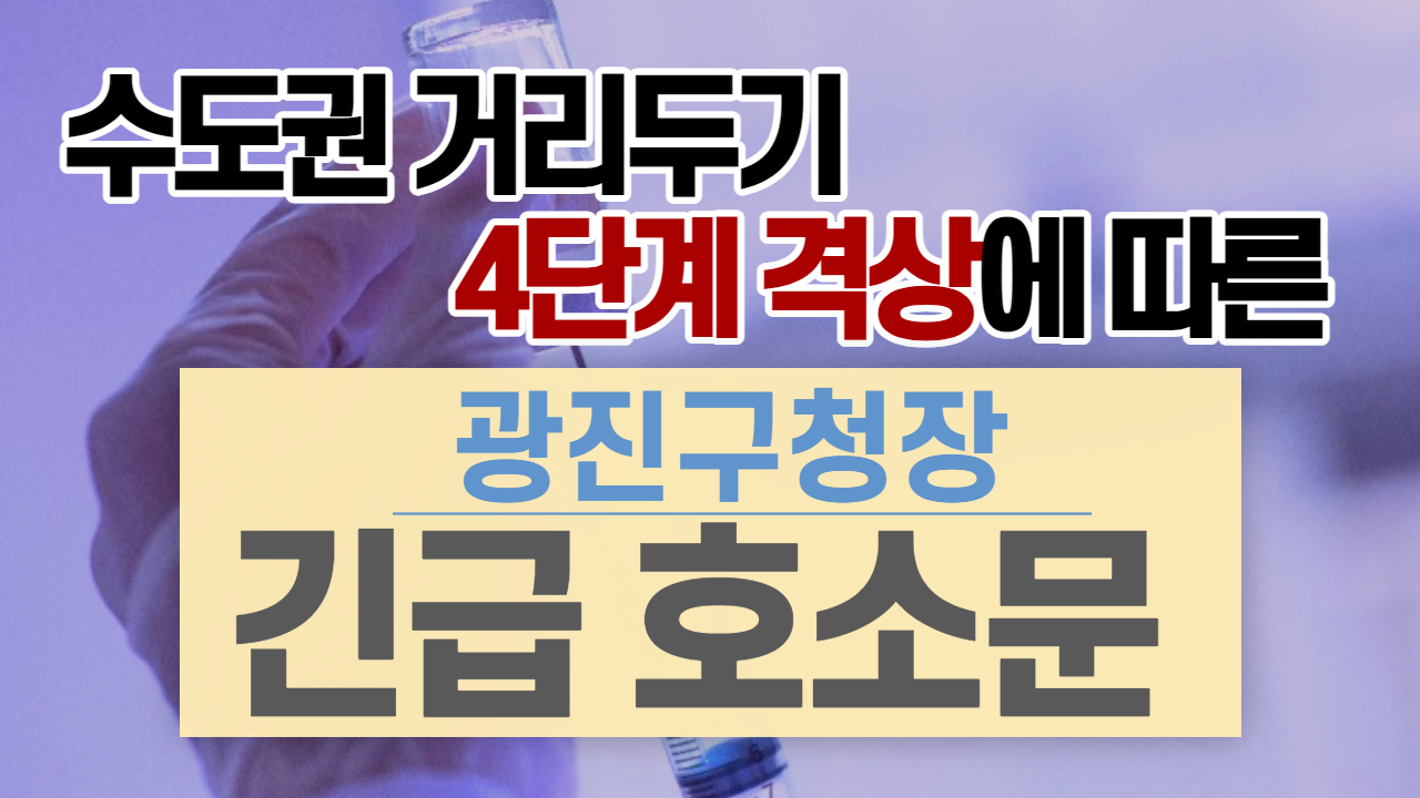 수도권 거리두기 4단계 격상에 따른 광진구청장 긴급 호소문