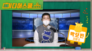[미디어스쿨] 박보빈 아나운서 체험 영상(자양초)