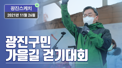 [광진스케치] 광진구민 가을길 걷기대회 