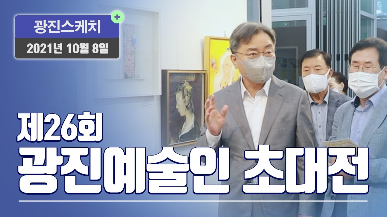 [광진스케치] 제26회 광진예술인 초대전