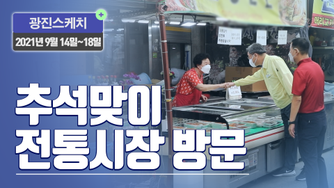 [광진스케치] 추석맞이 전통시장 방문