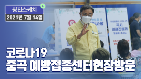 [광진스케치] 코로나19 중곡 예방접종센터 현장방문