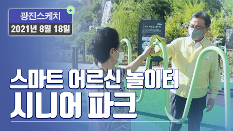 [광진스케치] 스마트 어르신 놀이터 시니어 파크