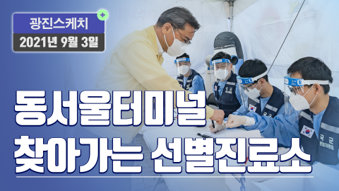 [광진스케치]동서울터미널 찾아가는 선별진료소