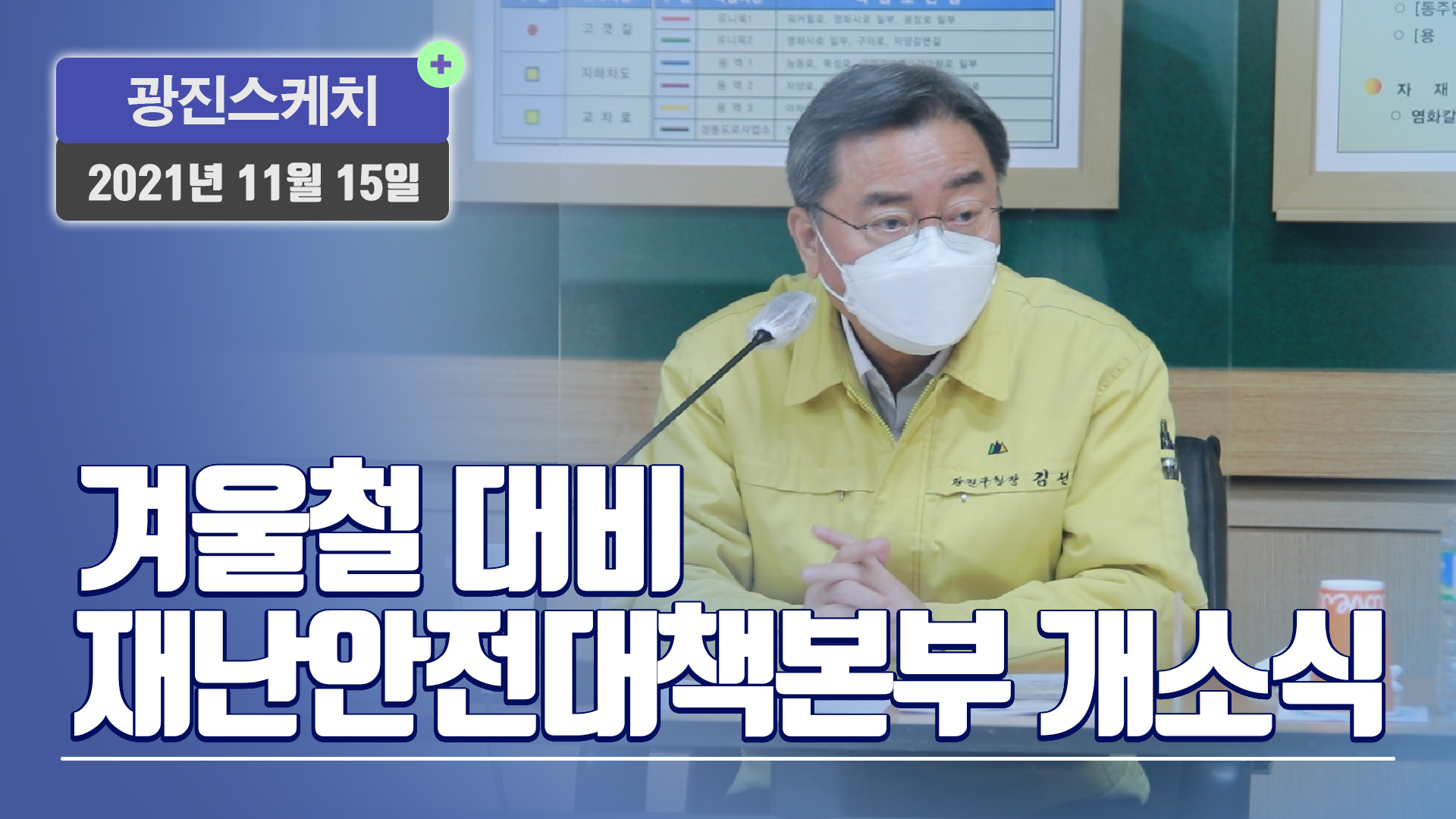 [광진스케치] 겨울철 대비 재난안전대책본부 개소식