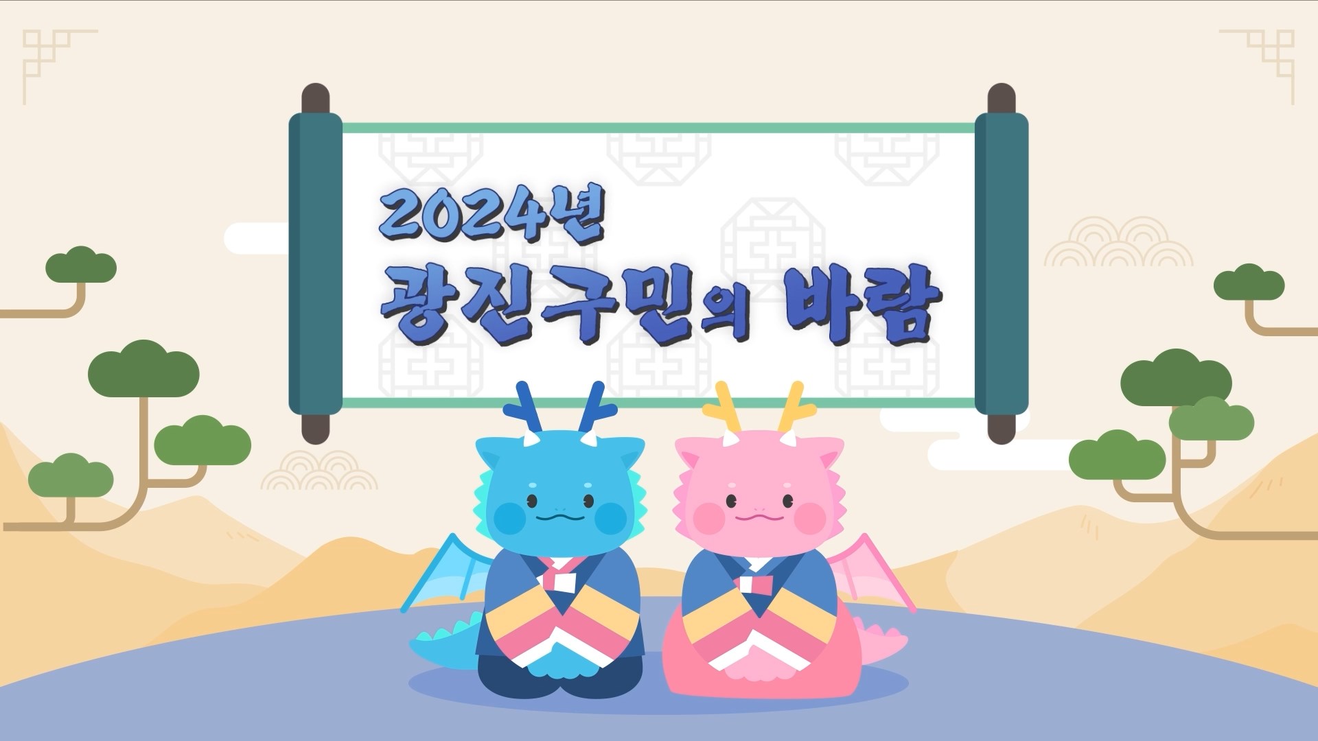 2024년 광진구민의 바람