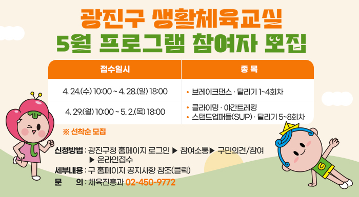 4. 24.(수) 10:00 ~ 4. 28.(일) 18:00  · 브레이크댄스 · 달리기 1~4회차  4. 29.(월) 10:00 ~ 5. 2.(목) 18:00  · 클라이밍 · 야간트레킹  · 스탠드업패들(SUP) · 달리기 5~8회차