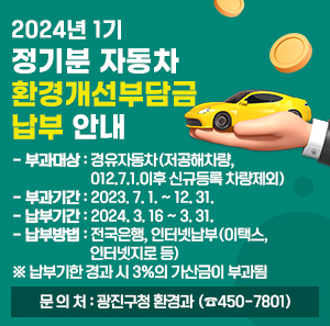 - 부과대상 : 경유자동차(저공해차량, 2012.7.1.이후 신규등록 차량제외)  - 부과기간 : 2023. 7. 1. ~ 12. 31.  - 납부기간 : 2024. 3. 16 ~ 3. 31.  - 납부방법 : 전국은행, 인터넷납부(이택스, 인터넷지로 등)    ※ 납부기한 경과 시 3%의 가산금이 부과됨  - 문 의 처 : 광진구청 환경과 (☎450-7801)